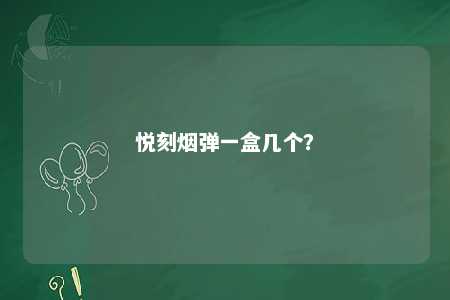 悦刻烟弹一盒几个
？ 